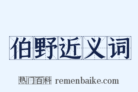 伯野近义词是什么意思的图片
